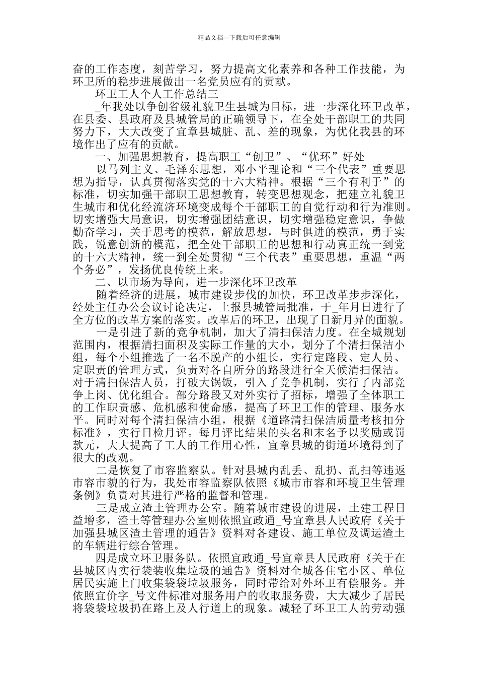 环卫工人个人工作总结例文5篇_第3页