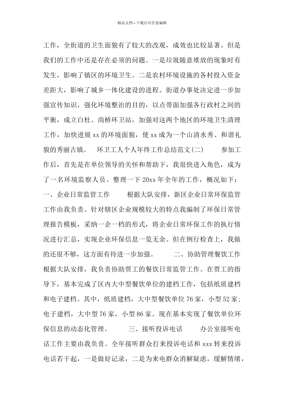 环卫工人个人年终工作总结五篇_第3页