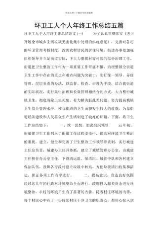 环卫工人个人年终工作总结五篇