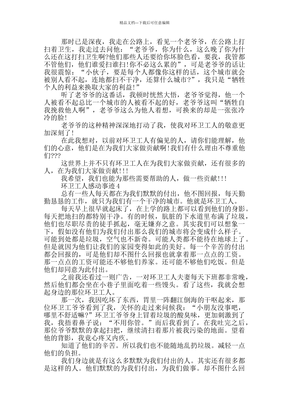 环卫工人感动的事迹素材800字_第3页