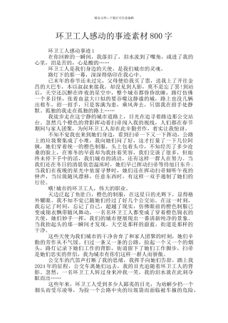 环卫工人感动的事迹素材800字