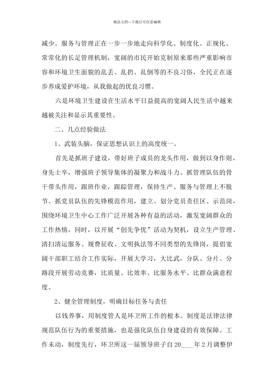 环卫工作年度述职报告_第2页