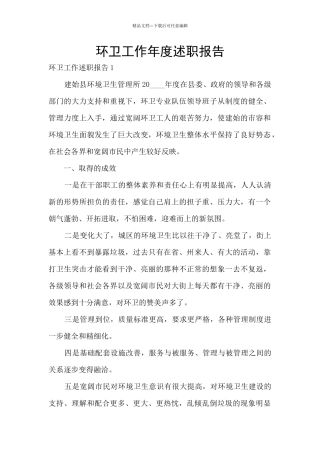 环卫工作年度述职报告