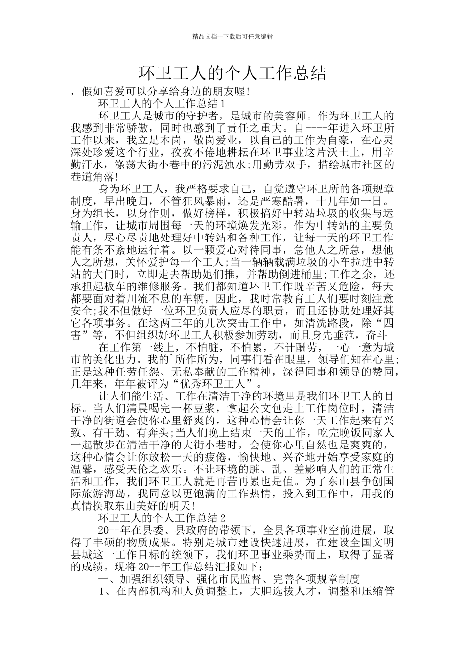 环卫工人的个人工作总结_第1页