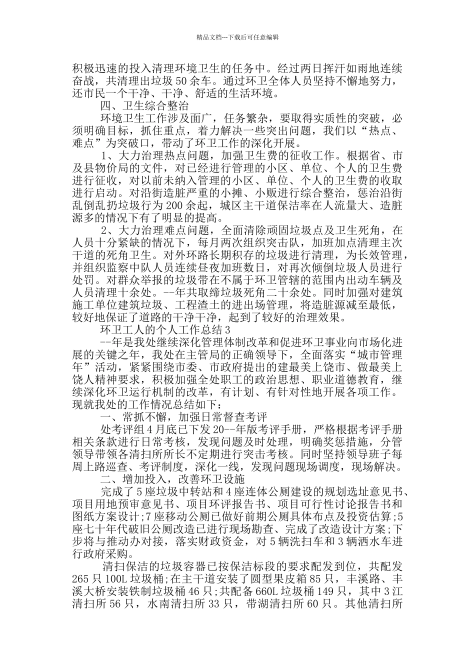 环卫工人的个人工作总结_第3页