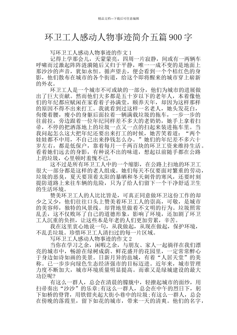 环卫工人感动人物事迹简介五篇900字_第1页