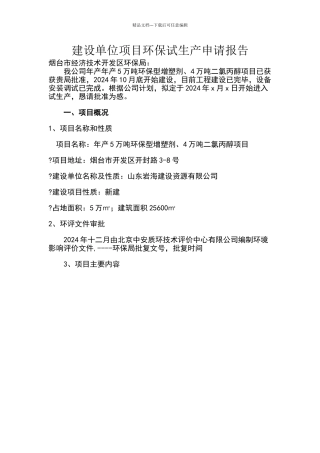 环保试生产申请报告