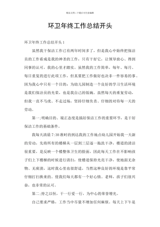 环卫年终工作总结开头