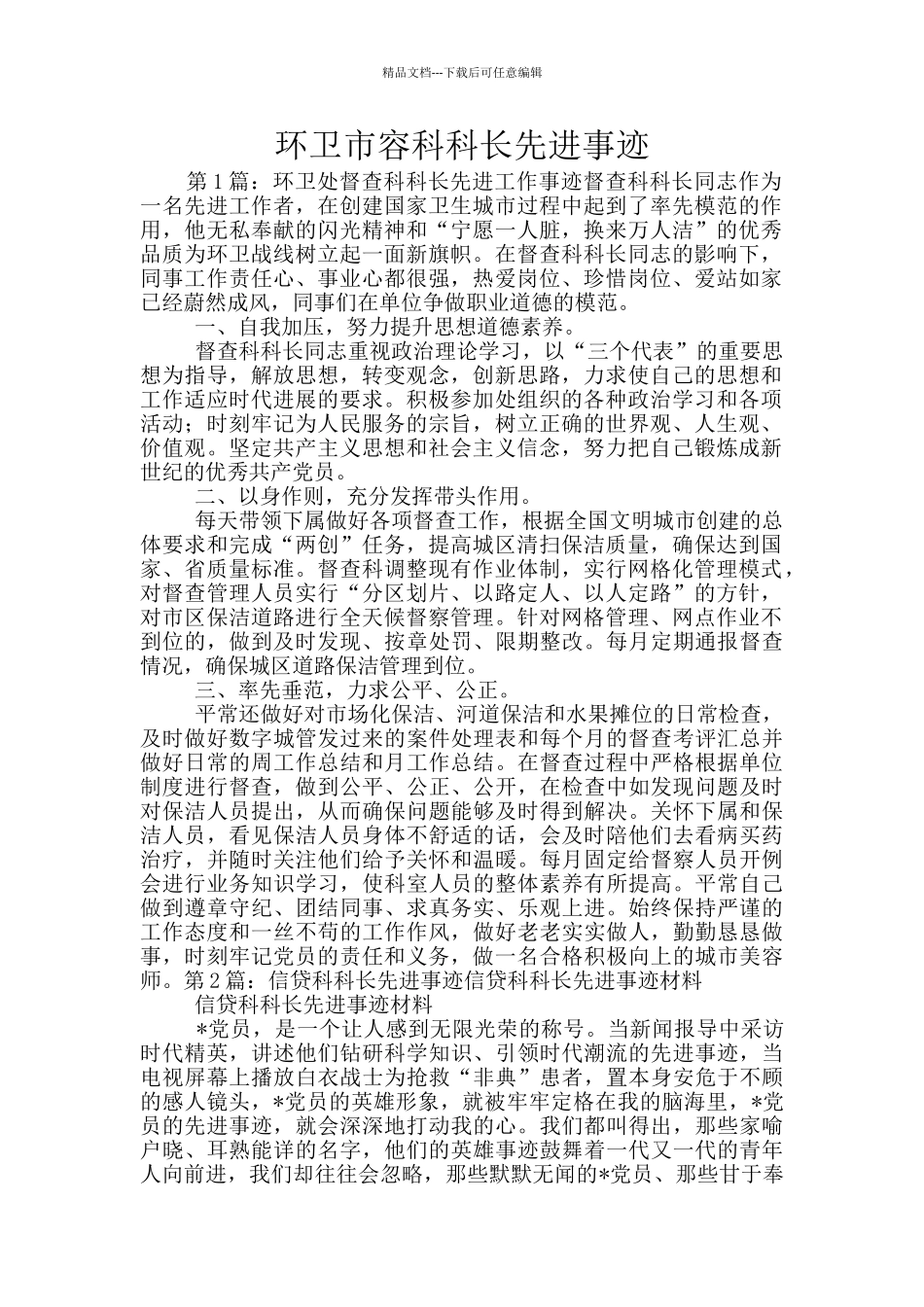 环卫市容科科长先进事迹_第1页