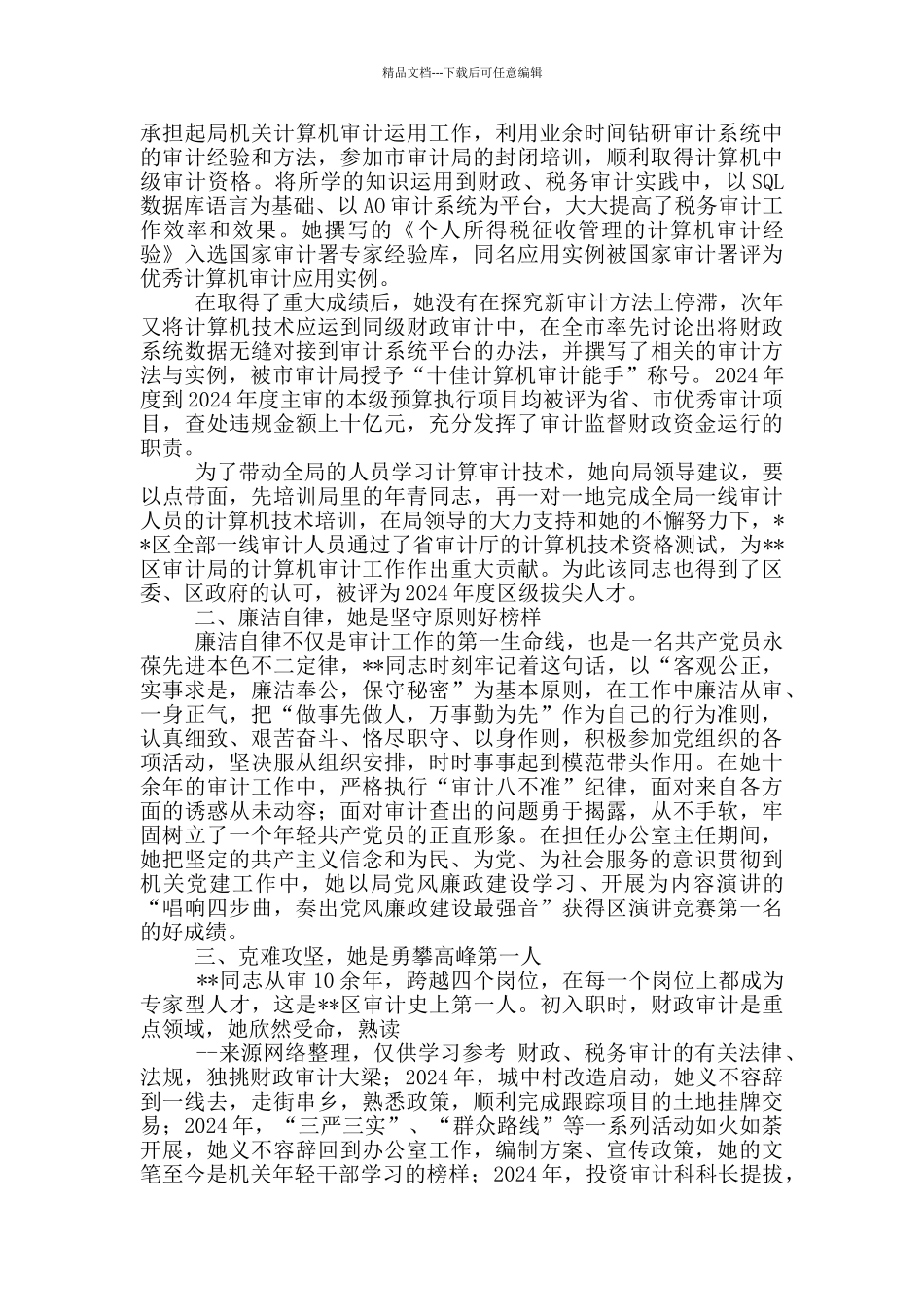 环卫市容科科长先进事迹_第3页