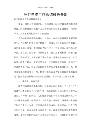 环卫年终工作总结模板最新