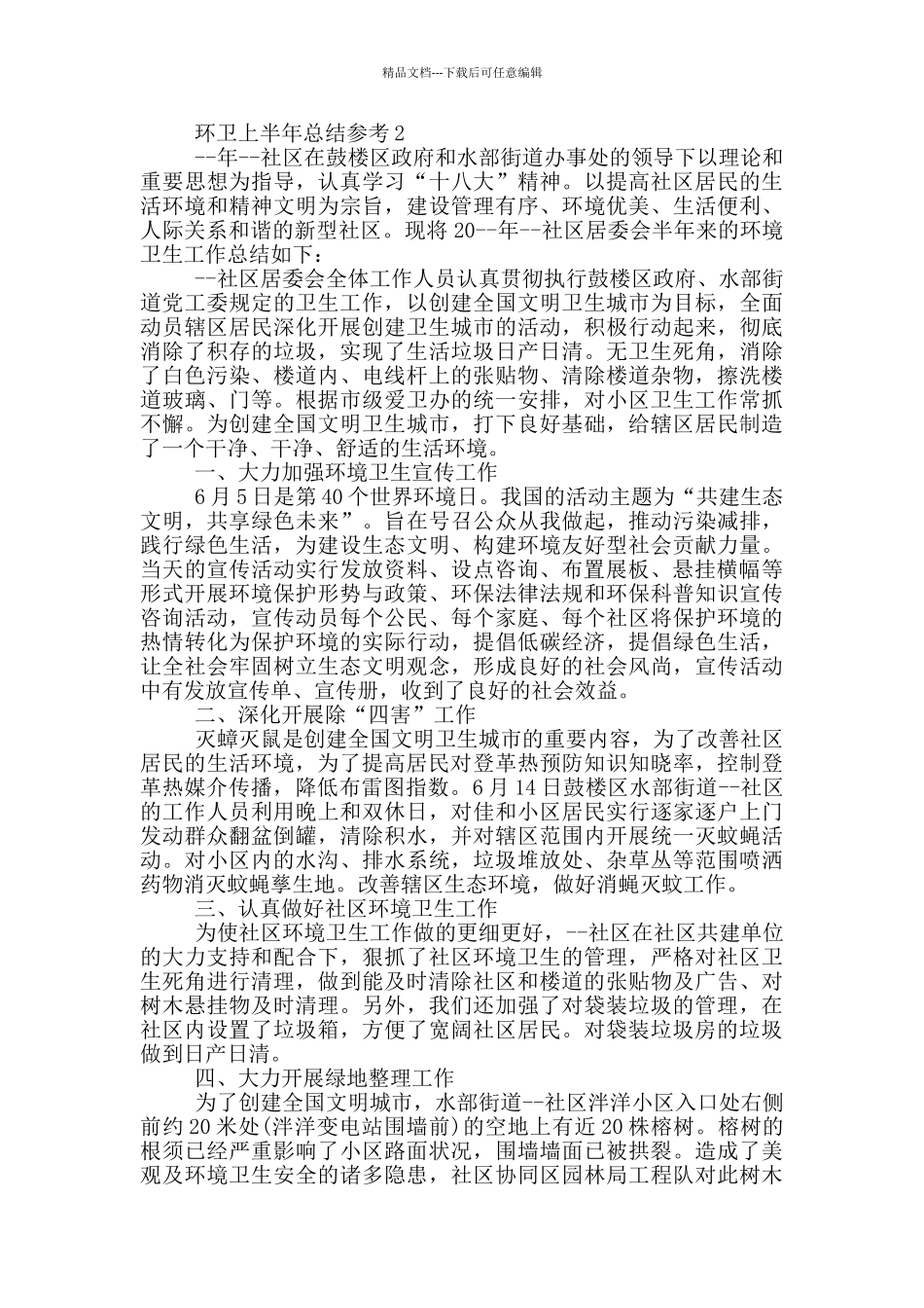 环卫上半年总结参考_第2页