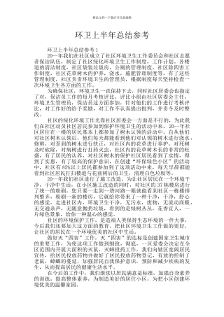 环卫上半年总结参考