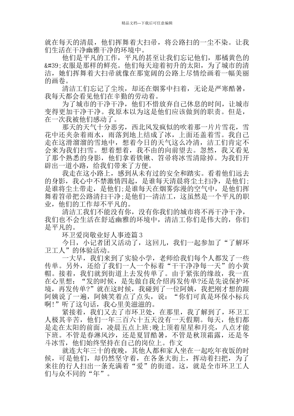 环卫爱岗敬业好人事迹700字_第2页