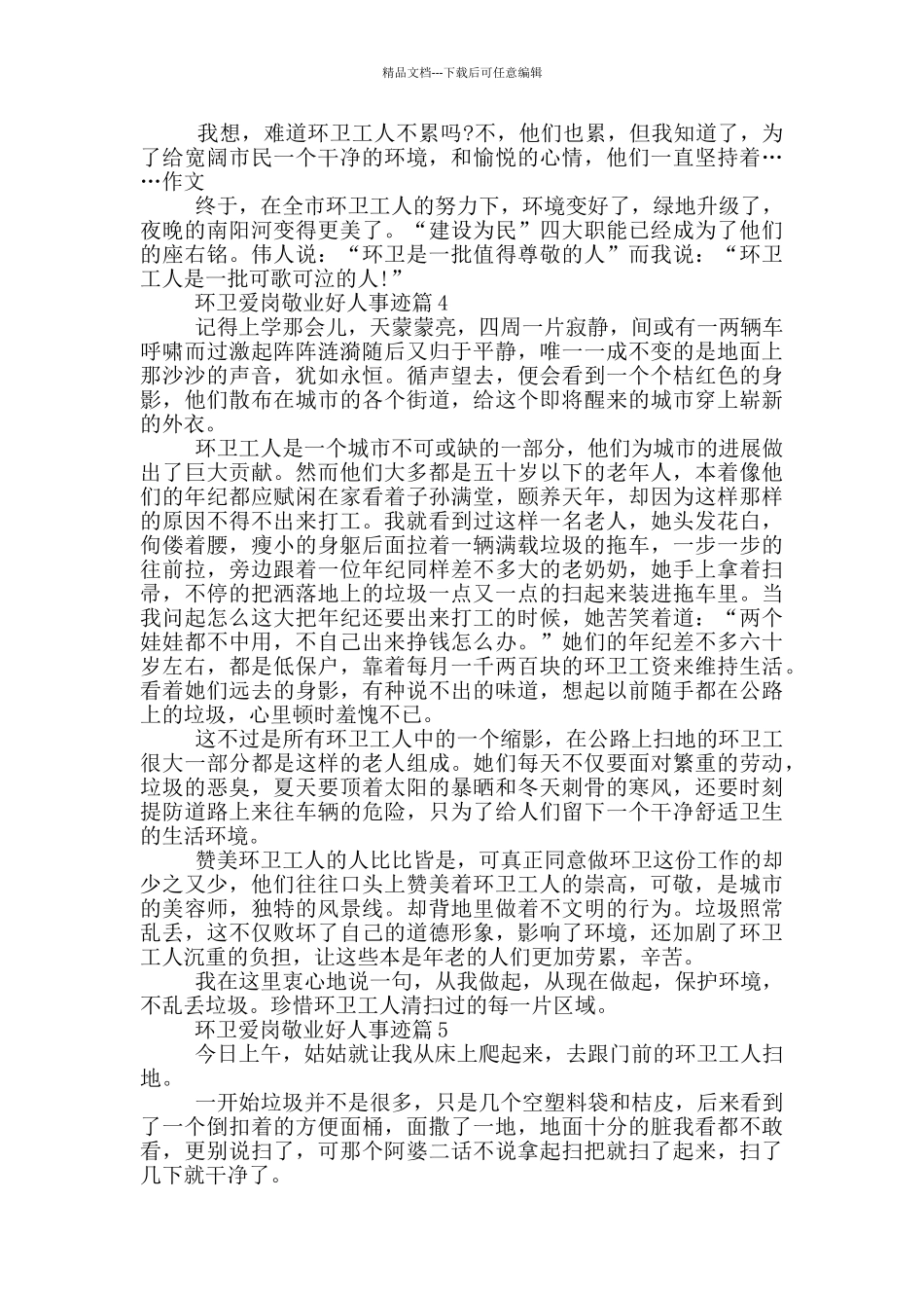 环卫爱岗敬业好人事迹700字_第3页