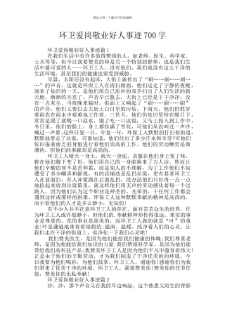 环卫爱岗敬业好人事迹700字