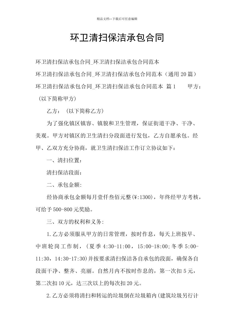 环卫清扫保洁承包合同_第1页