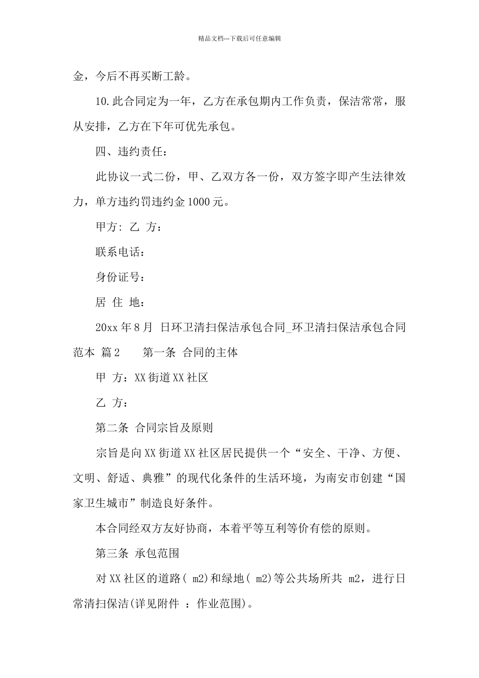 环卫清扫保洁承包合同_第3页