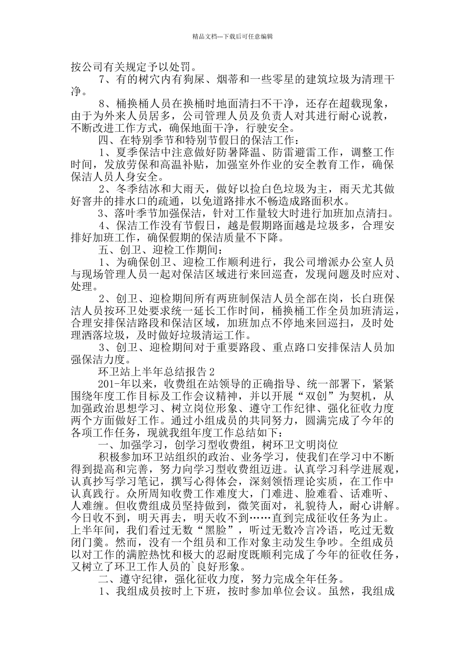 环卫站上半年总结报告_第2页