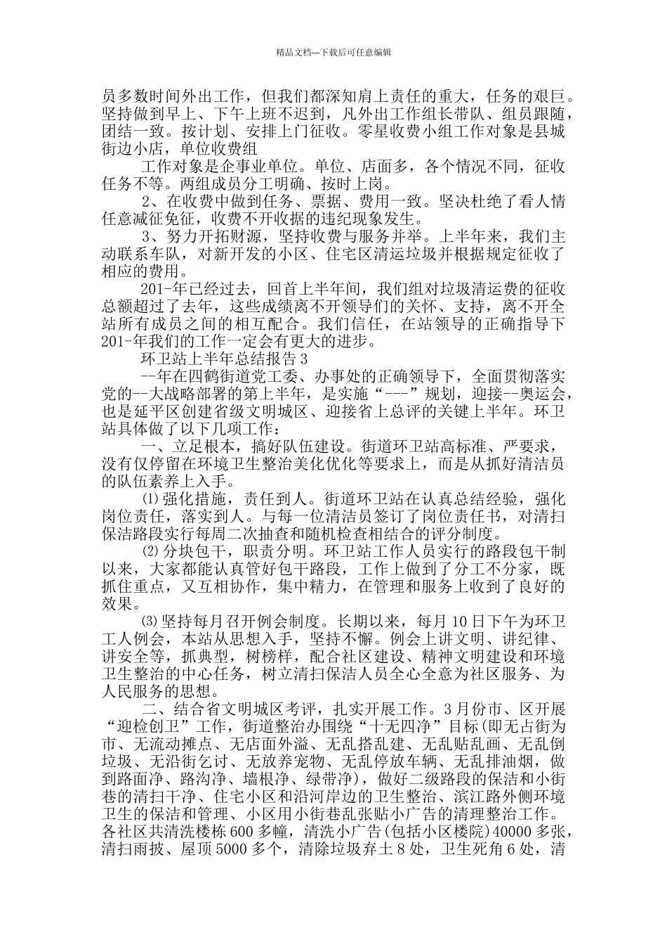 环卫站上半年总结报告_第3页