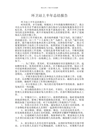 环卫站上半年总结报告