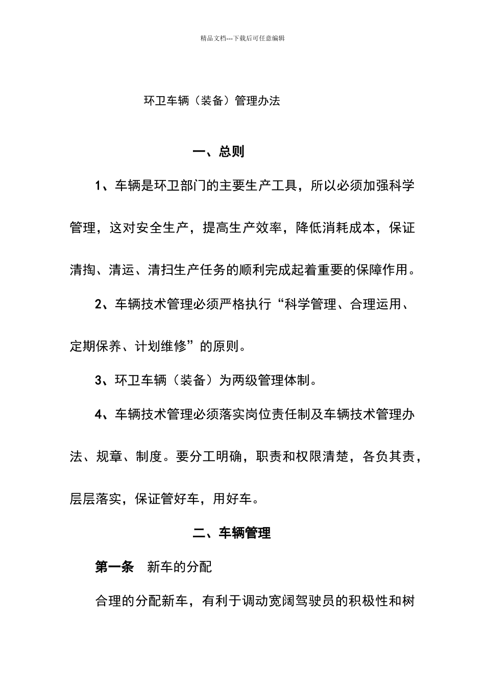 环卫生产车辆管理办法_第1页