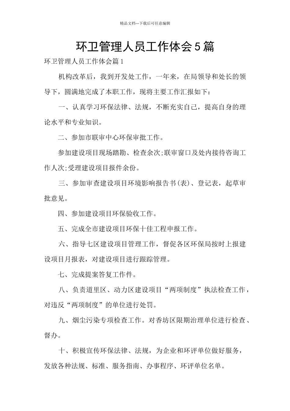 环卫管理人员工作体会5篇_第1页