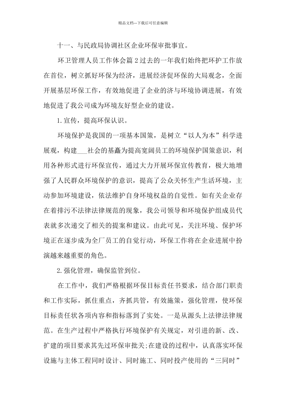 环卫管理人员工作体会5篇_第2页