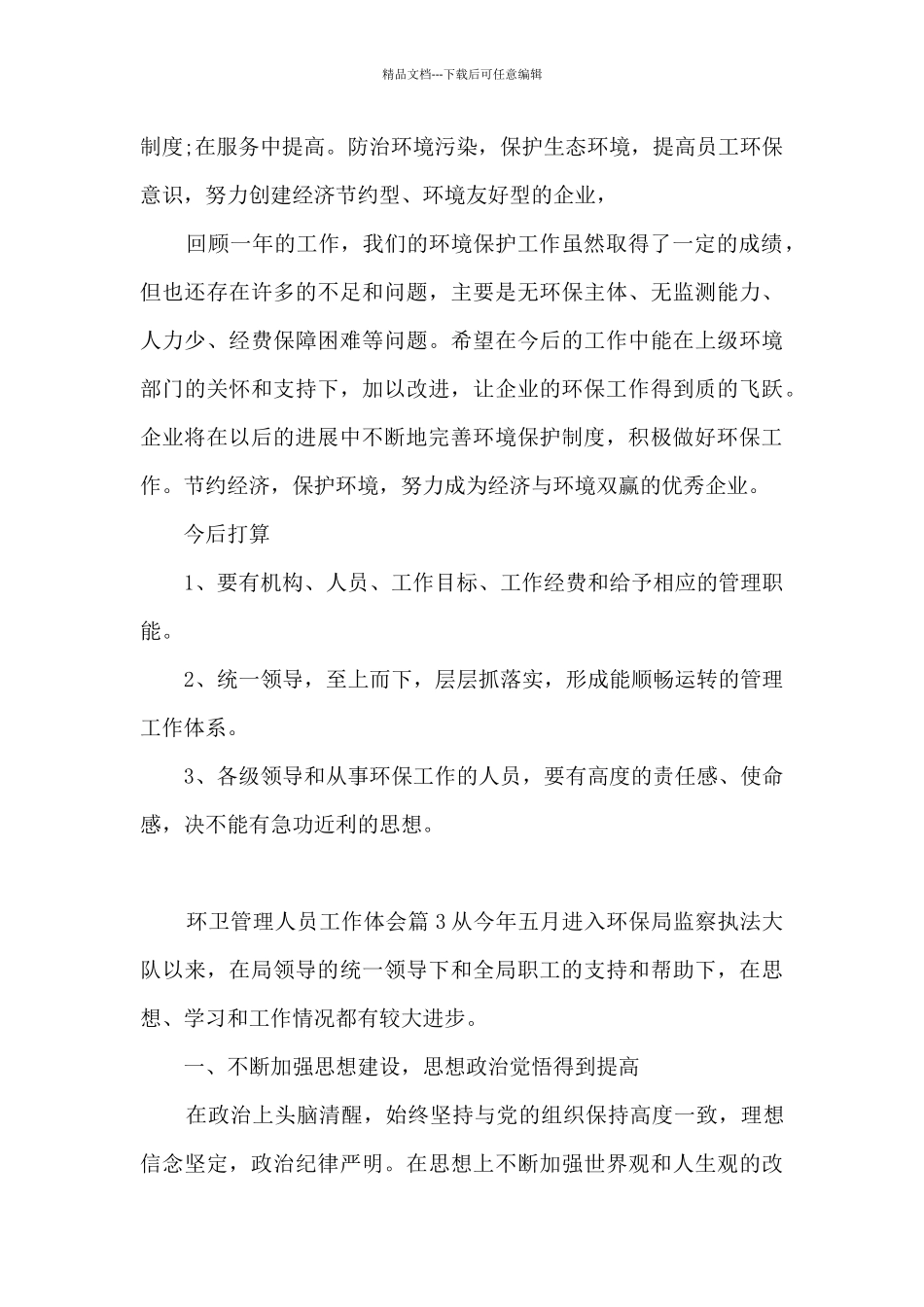 环卫管理人员工作体会5篇_第3页