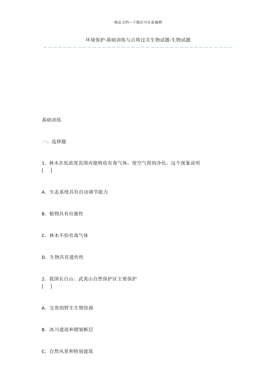 环境保护·基础训练与点将过关生物试题_第1页