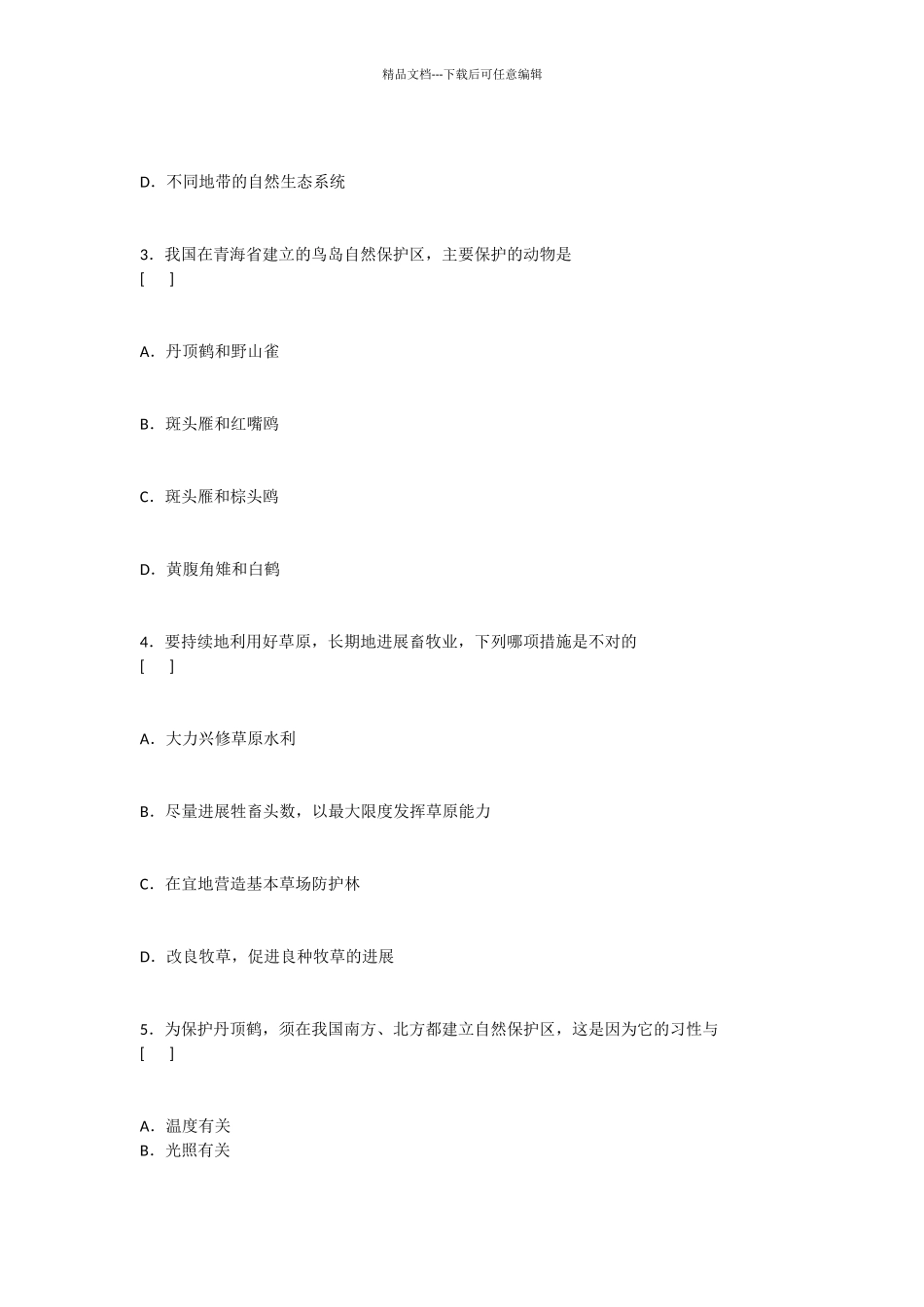 环境保护·基础训练与点将过关生物试题_第2页