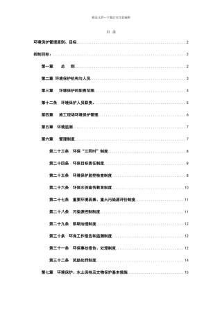 环境保护、水土保持管理办法