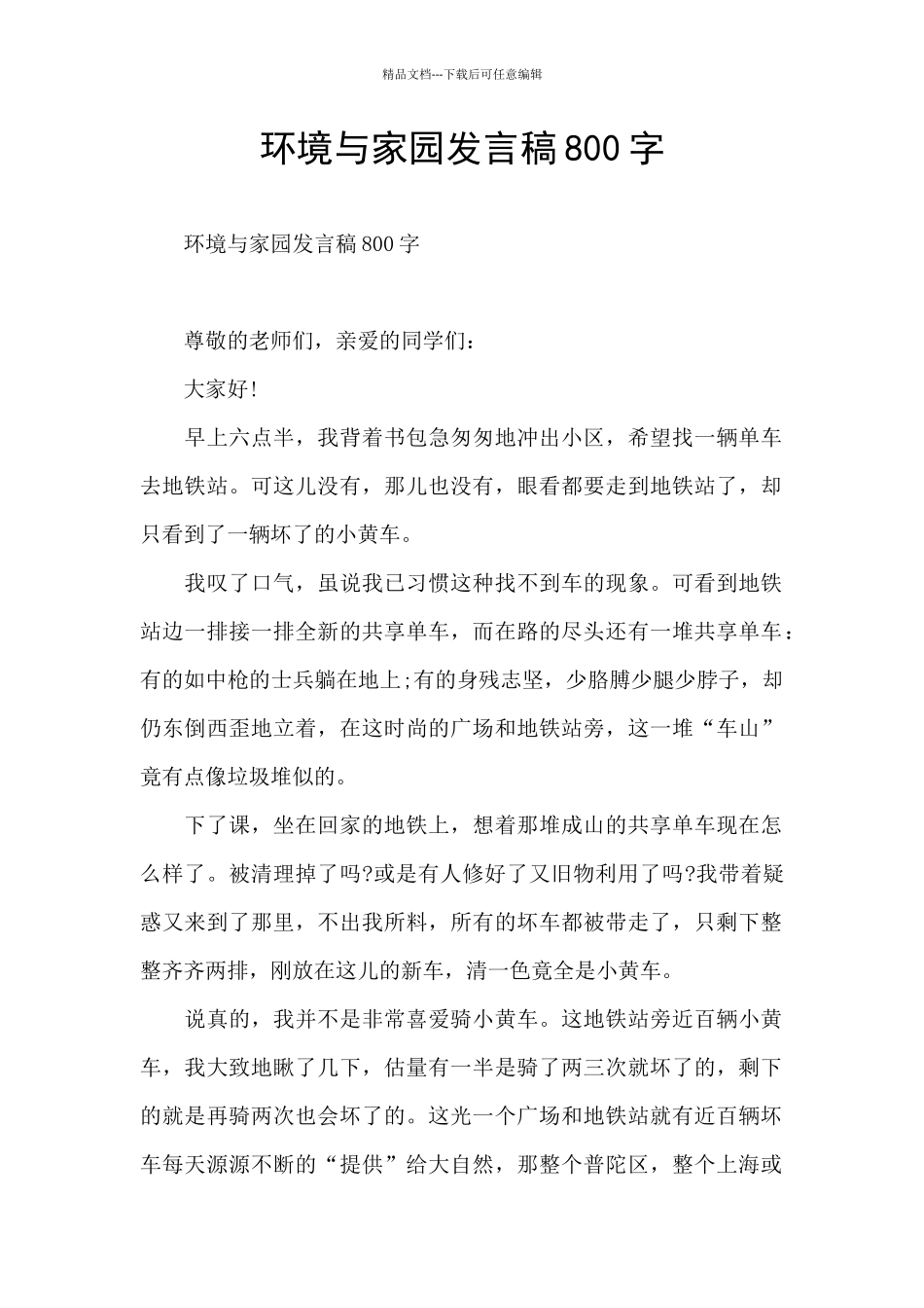 环境与家园发言稿800字_第1页