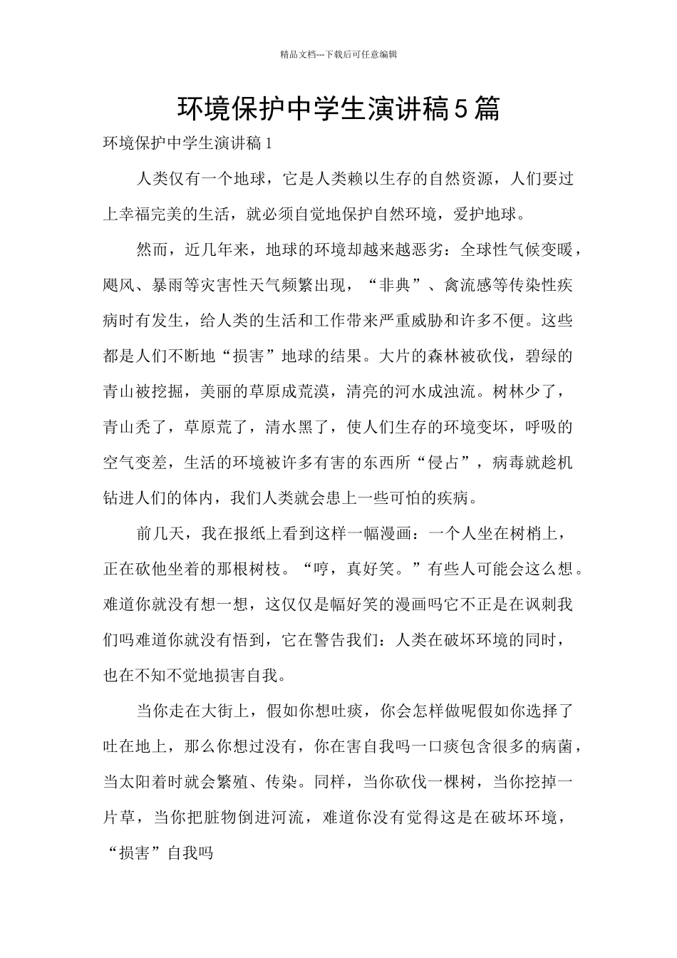 环境保护中学生演讲稿5篇_第1页