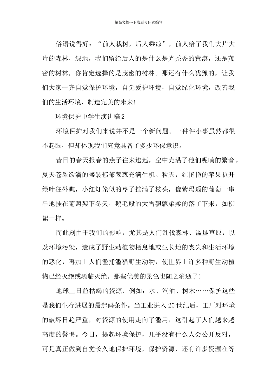 环境保护中学生演讲稿5篇_第2页