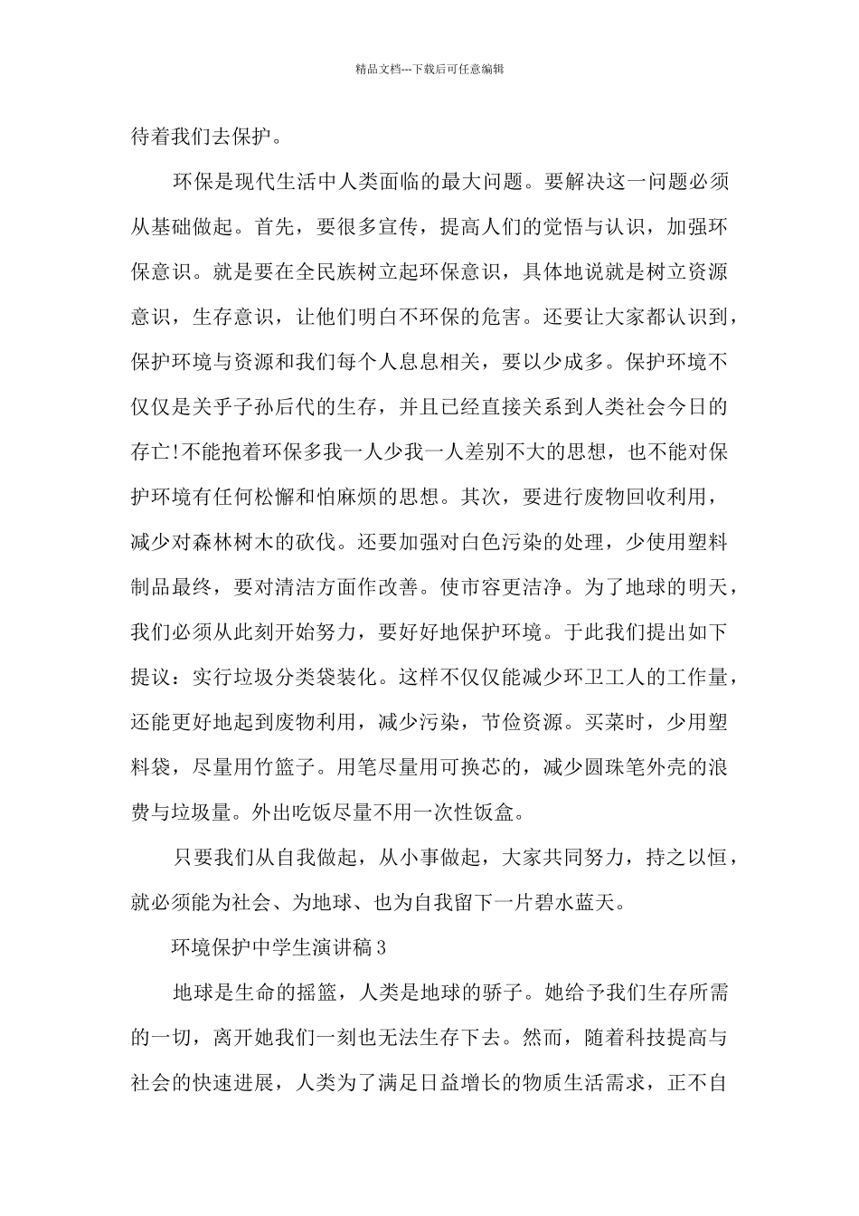环境保护中学生演讲稿5篇_第3页