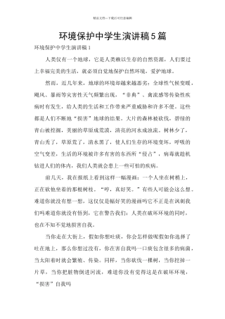 环境保护中学生演讲稿5篇