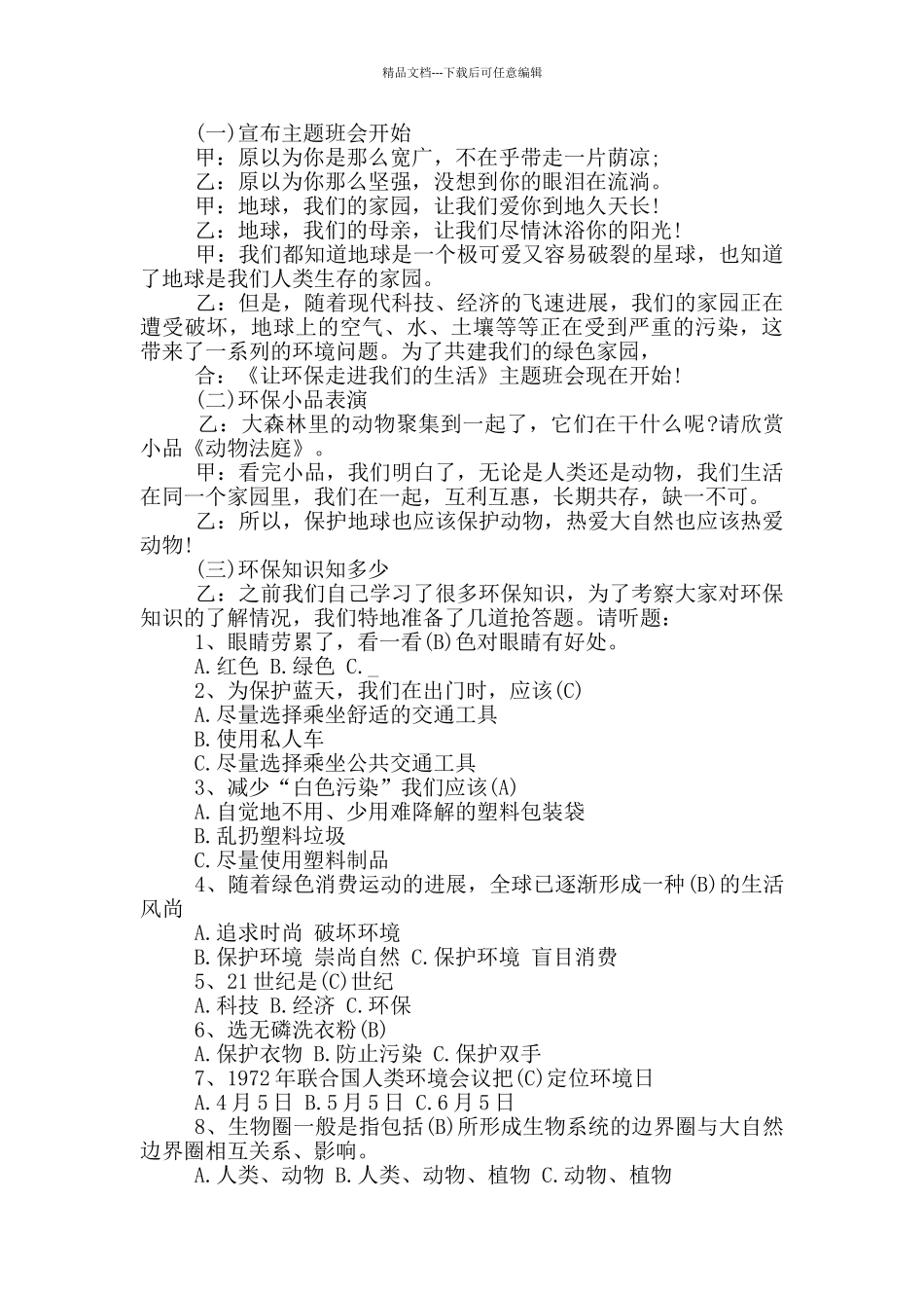 环境保护主题班会活动方案_第3页