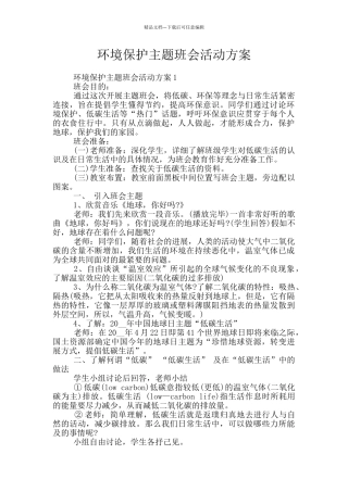 环境保护主题班会活动方案