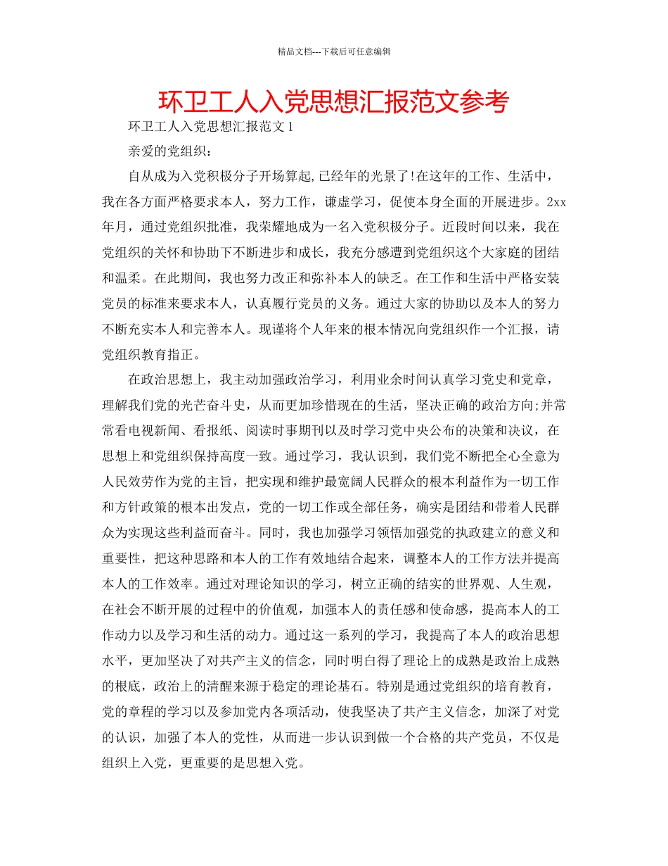 环卫工人入党思想汇报范文参考_第1页