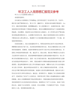 环卫工人入党思想汇报范文参考