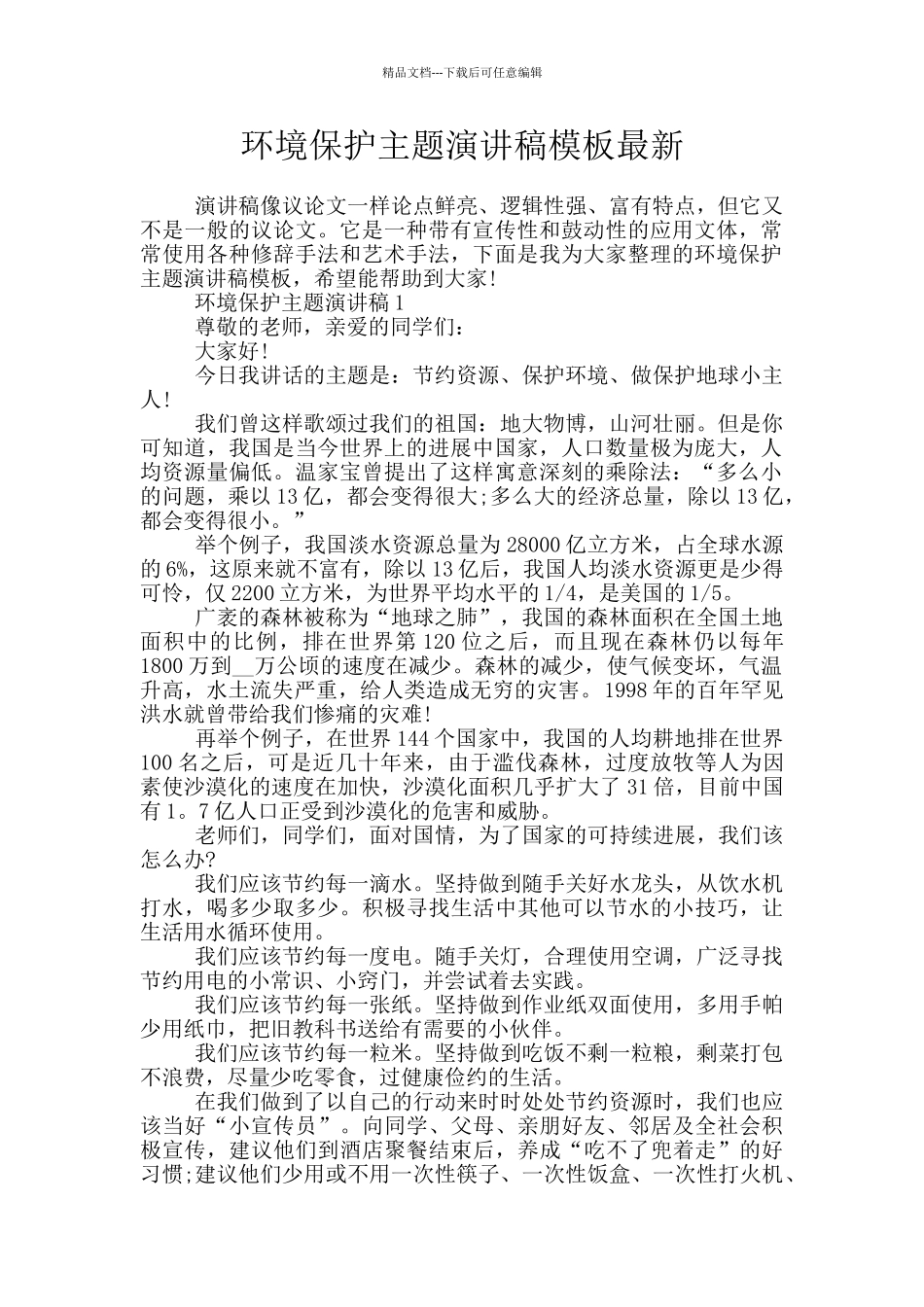 环境保护主题演讲稿模板最新_第1页