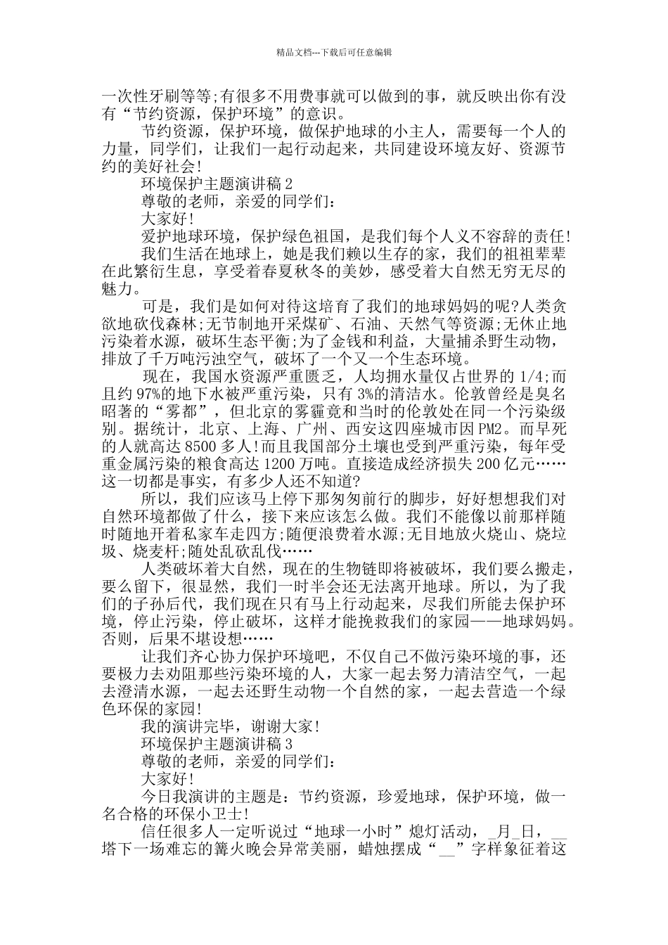 环境保护主题演讲稿模板最新_第2页