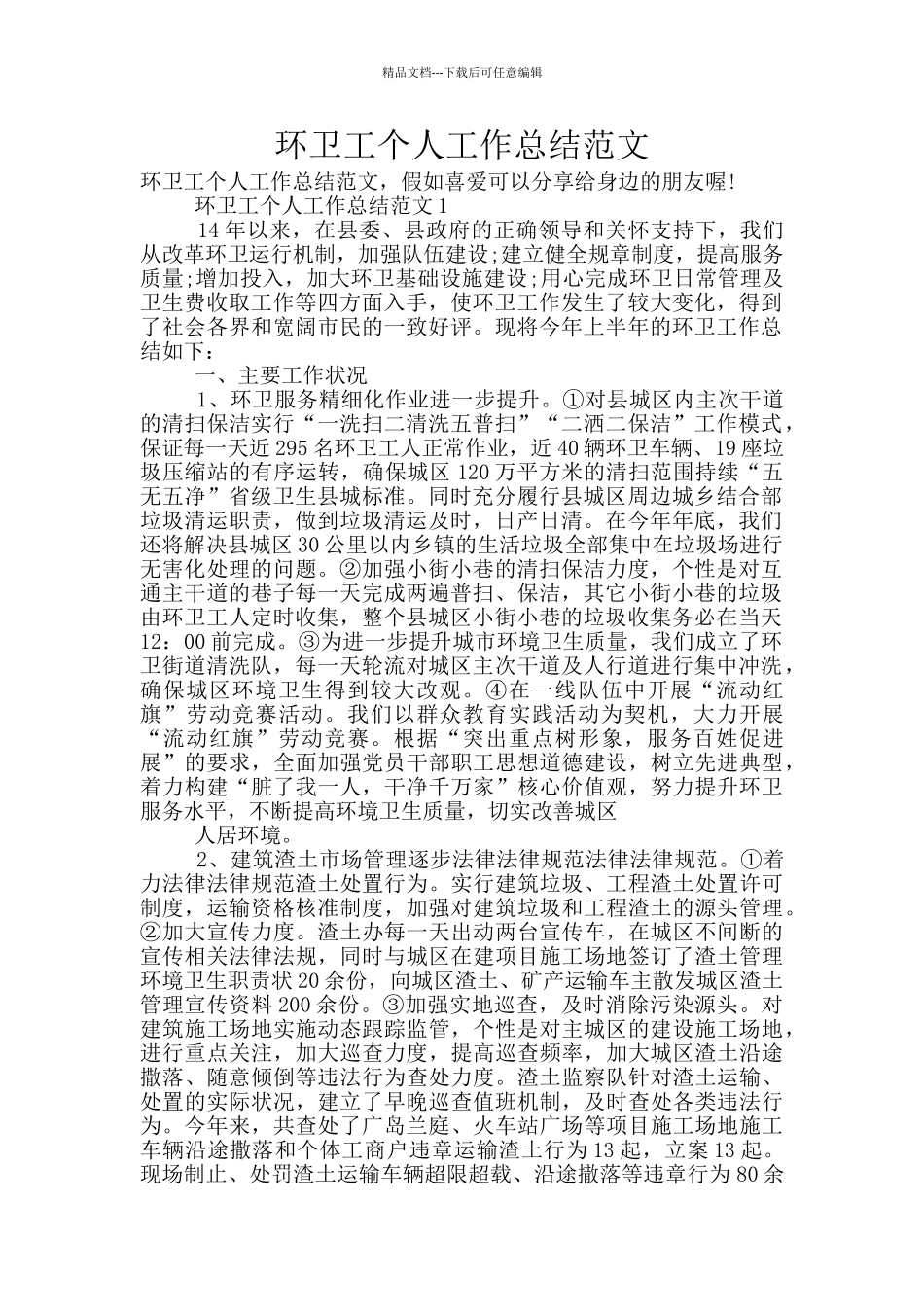 环卫工个人工作总结范文_第1页