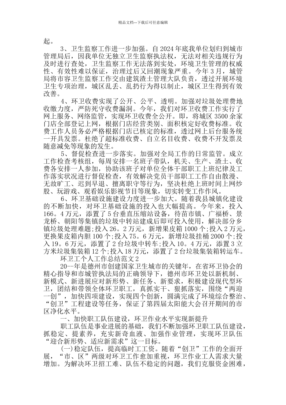 环卫工个人工作总结范文_第2页