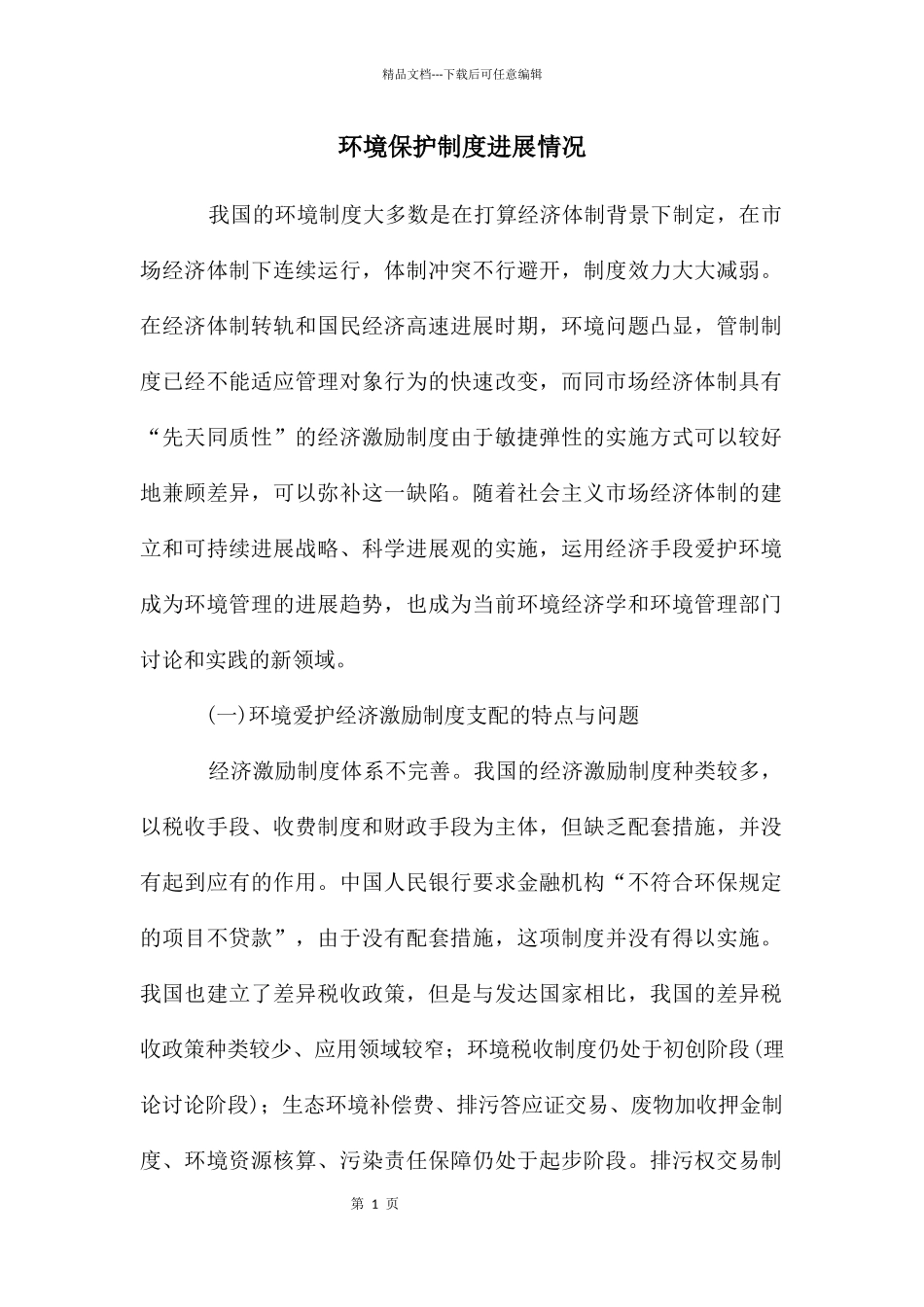 环境保护制度发展情况_第1页