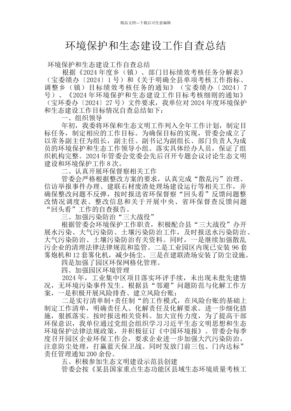 环境保护和生态建设工作自查总结_第1页