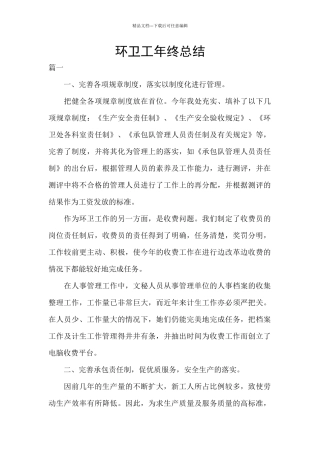 环卫工年终总结