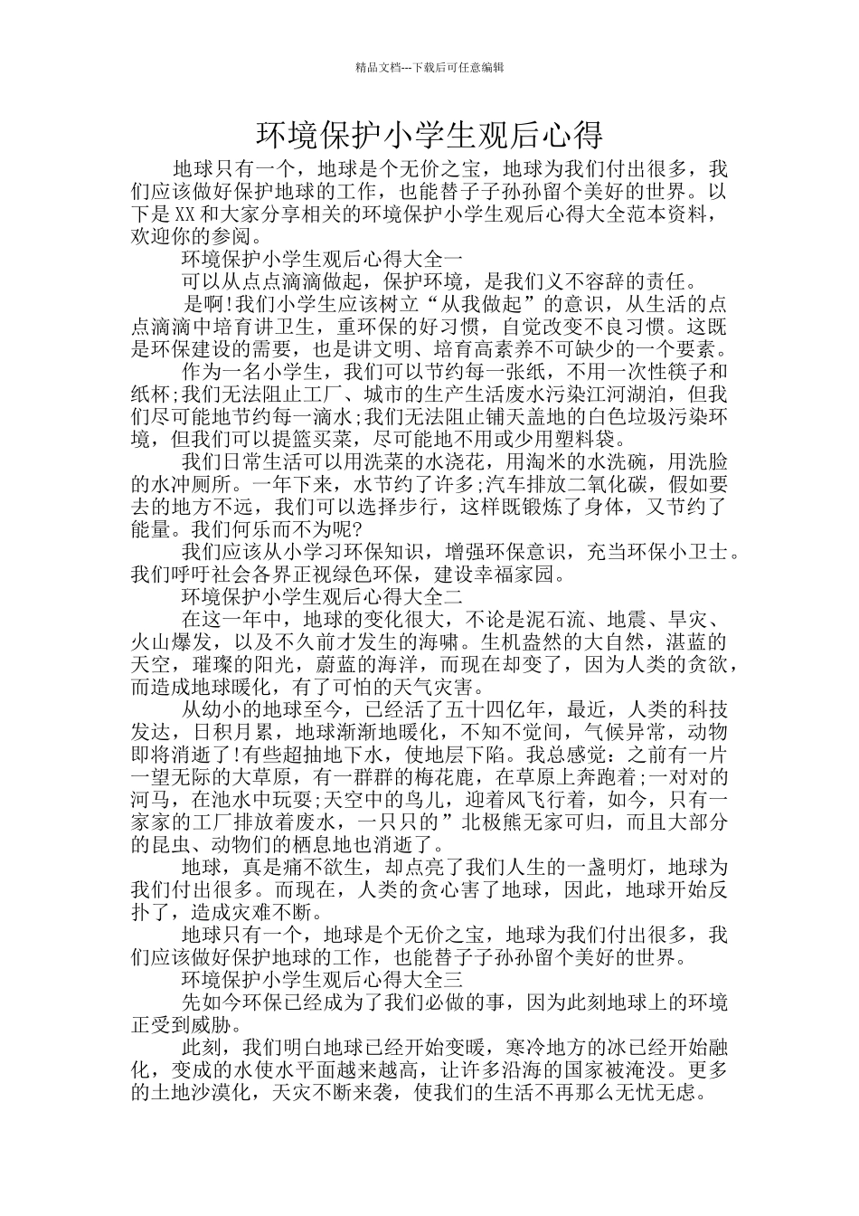 环境保护小学生观后心得_第1页
