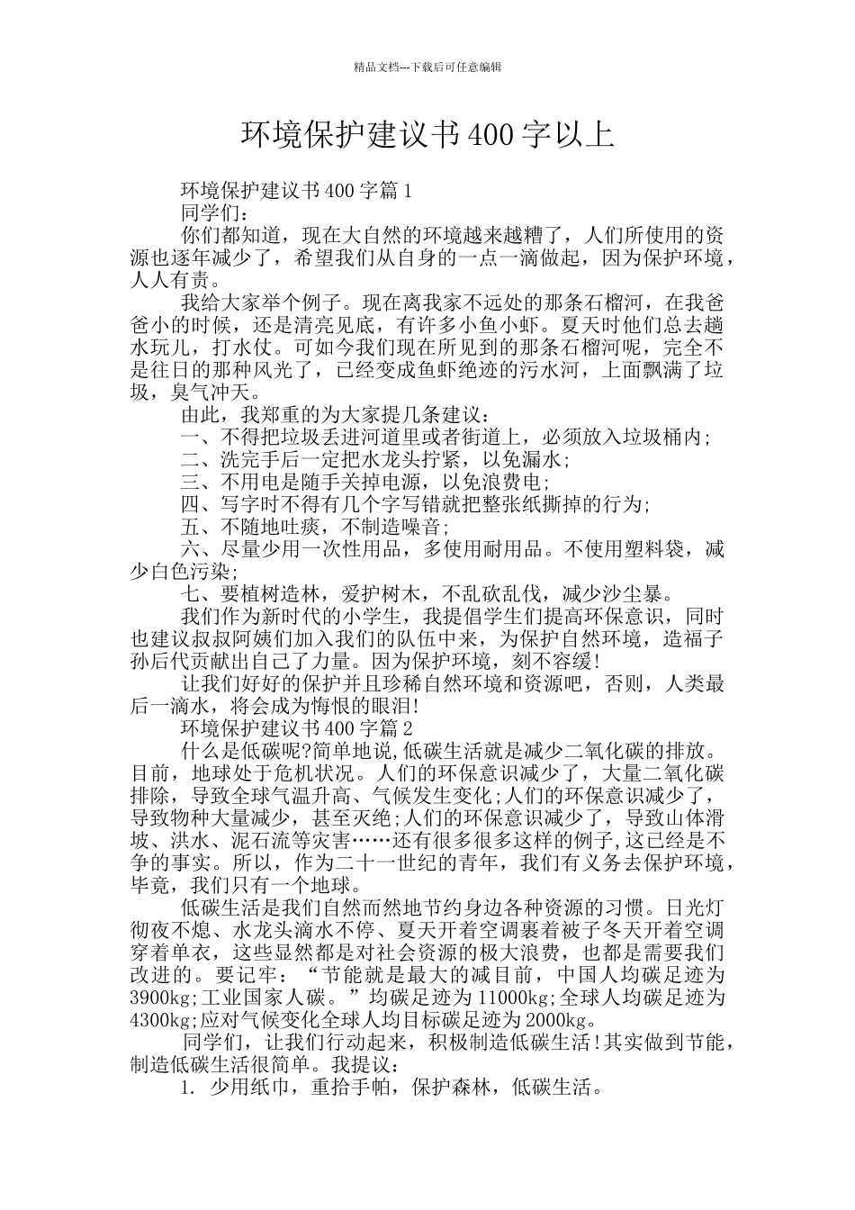 环境保护建议书400字以上_第1页